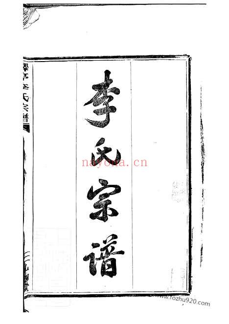 【驿亭李氏宗谱】九卷（上虞家谱）_N5923.pdf