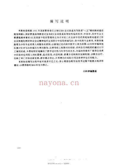 内科学供中医类专业用.pdf