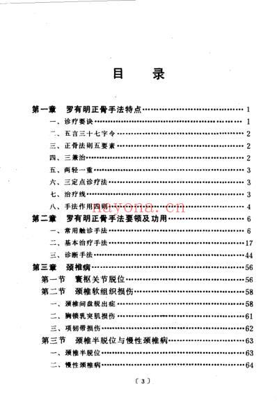 罗有明正骨法.pdf