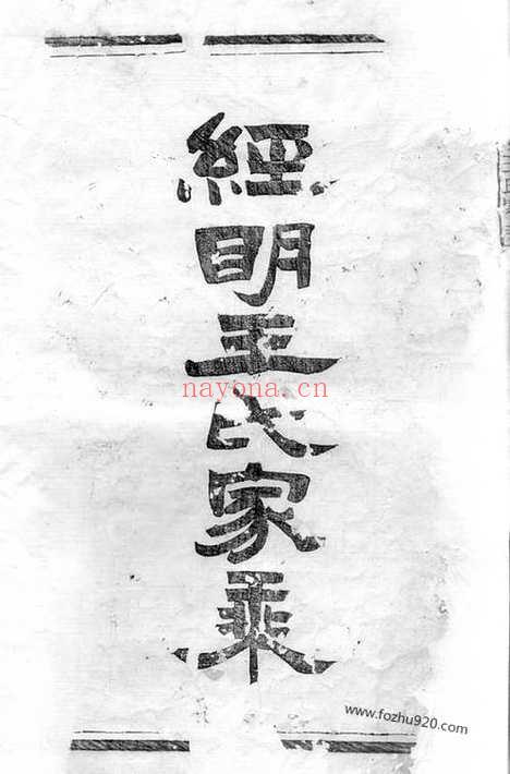 【须江经明王氏家乘】二十一卷_首一卷_N1715.pdf