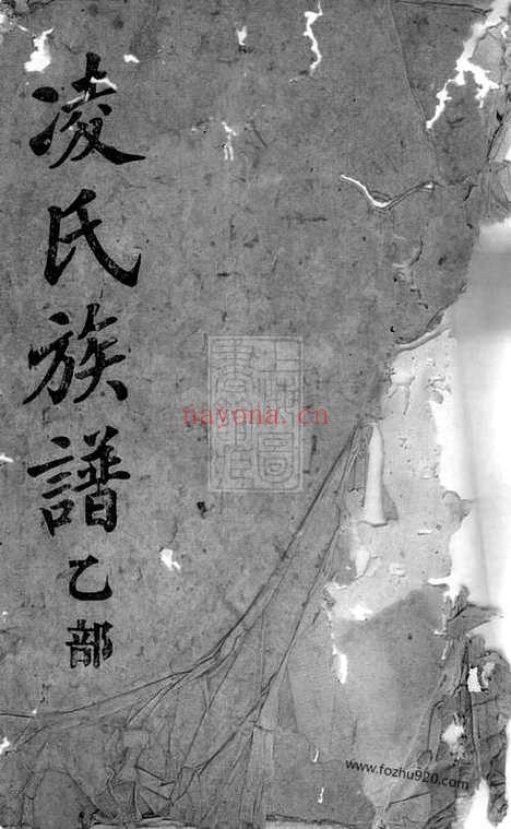 【凌氏大全族谱】（平江家谱）_N2106.pdf