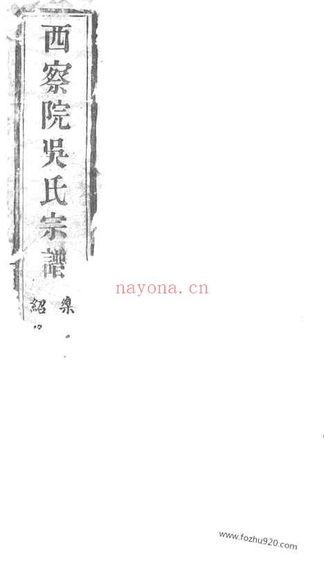 【西察院吴氏宗谱】六卷（宜兴家谱）_N6330.pdf