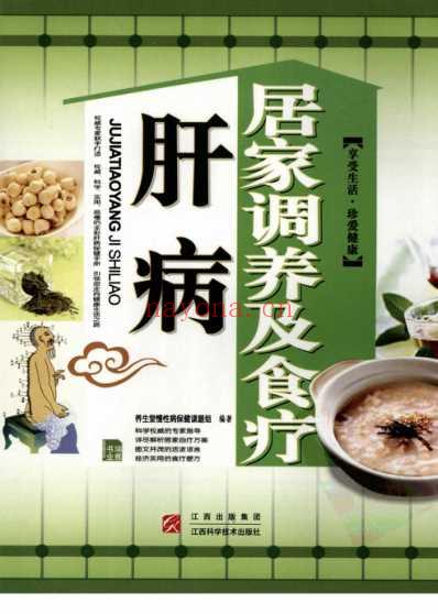 肝病居家调养及食疗.pdf