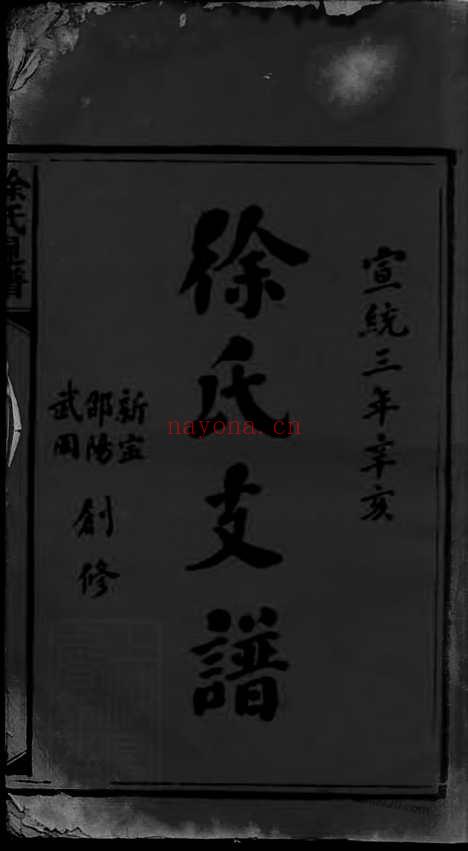 【徐氏通谱】卷（湖南邵阳家谱）_N8394.pdf