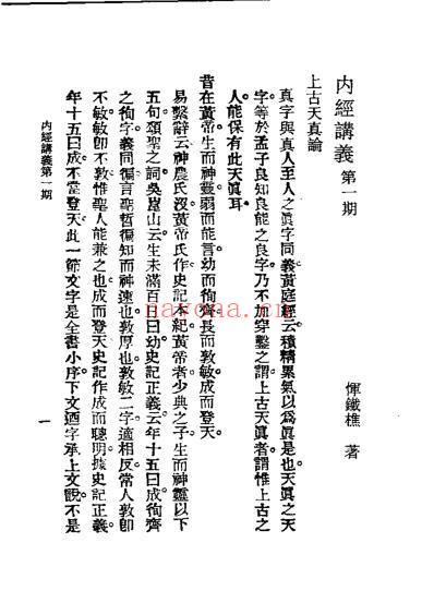 历代中医珍本集成_二-内经讲义恽树珏着.pdf