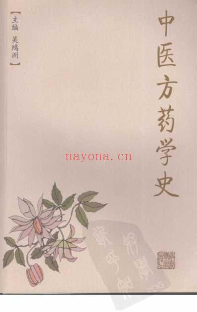 中医方药学史_作者_吴鸿洲主编.pdf