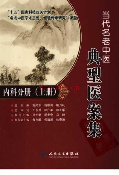 当代名老中医典型医案集-内科分册-_上册.pdf