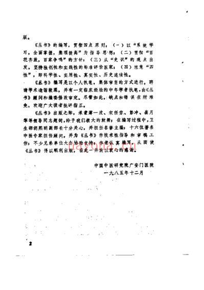 中国历代名医学术经验荟萃丛书-衷中参西的张锡纯.pdf