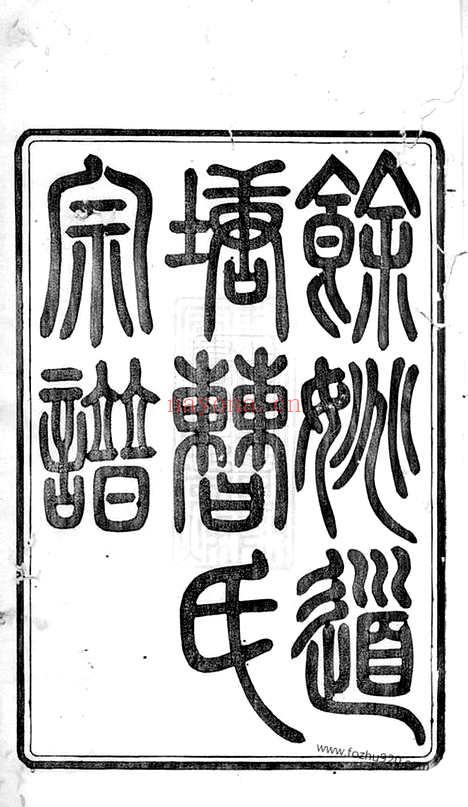 【馀姚道塘曹氏宗谱】十八卷_首一卷_附一卷_N0333.pdf