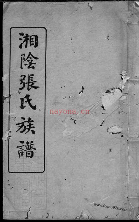 【湘阴张氏续修族谱】十二卷_首一卷_终一卷_N0544.pdf