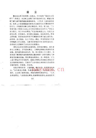 四诊五辨要诀_翟福兴.pdf