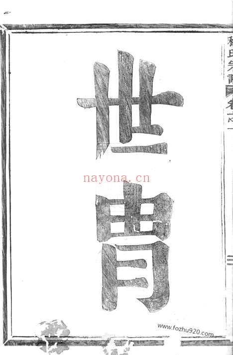 【程氏天房派家谱】三卷（武义家谱）_N1060.pdf