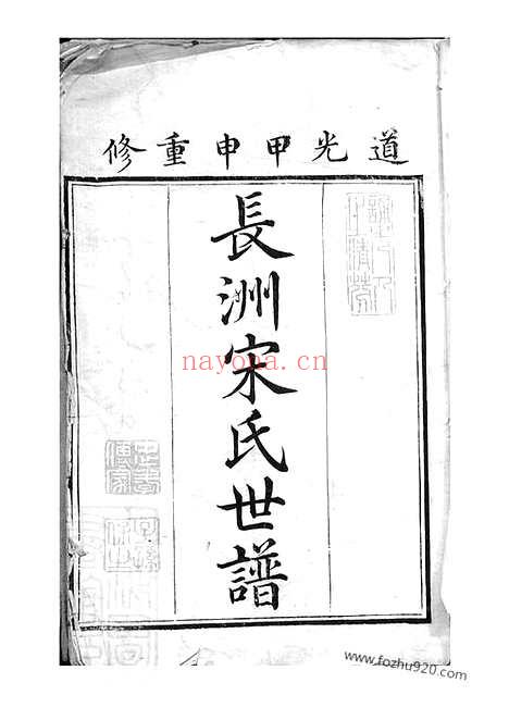 【长洲宋氏世谱】十二卷_首一卷_末一卷_N6889.pdf