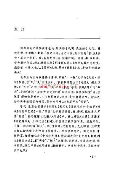 针灸学释难_李鼎.pdf