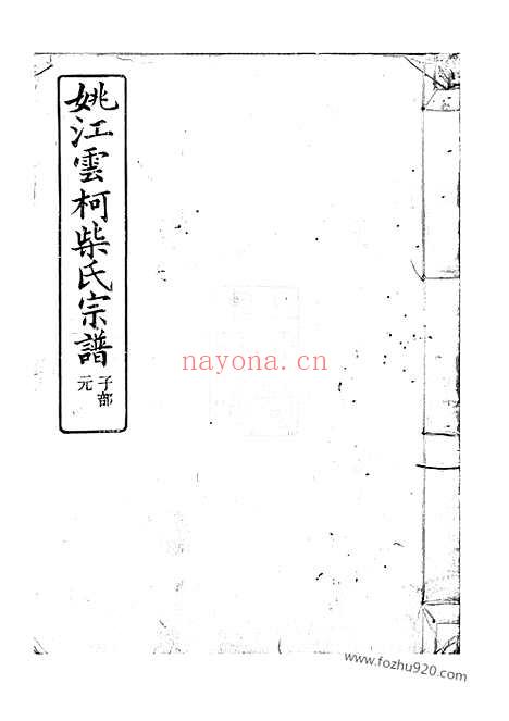 【姚江云柯柴氏宗谱】四卷_首一卷_末一卷（馀姚家谱）_N4891.pdf