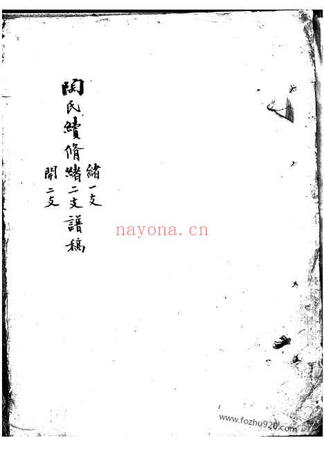 【陶氏续修谱】稿】七卷_三稿三卷（无锡家谱）_N0145.pdf