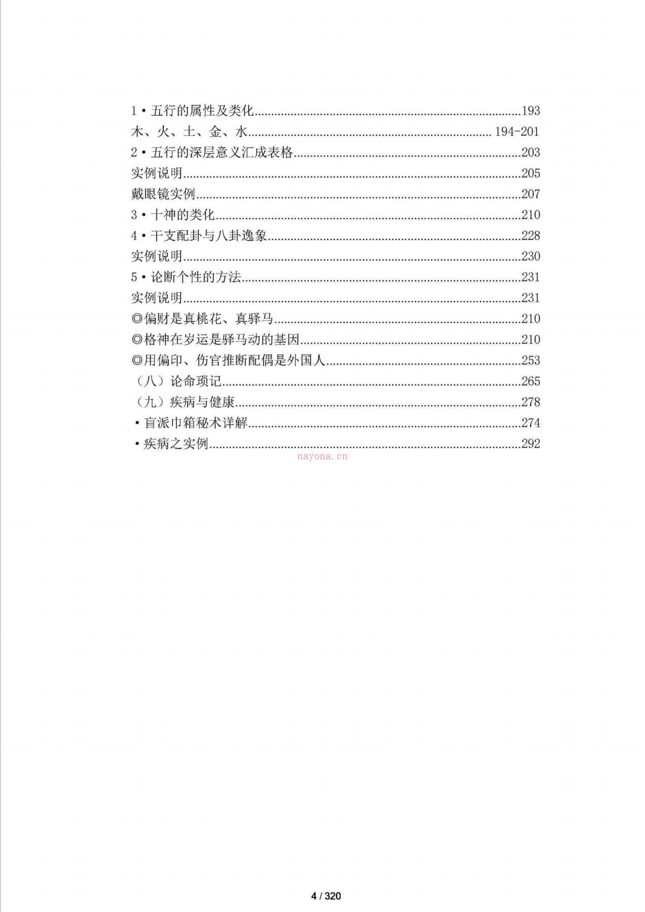 武当道长《祖传八‮金字‬不换》上下册600多页电子版 高端法本