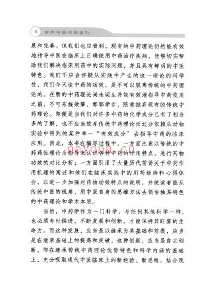 常用中药功效鉴别.pdf