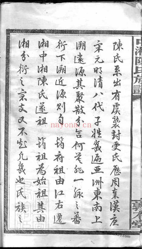 【中湘陈氏族谱】三十二卷（湖南湘潭家谱）_N8359.pdf