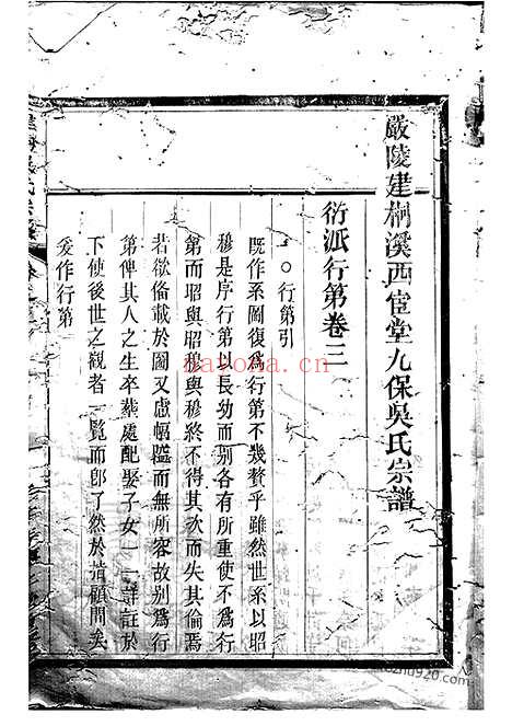 【严陵建桐溪西宦堂九保吴氏宗谱】（桐庐家谱）_N6361.pdf