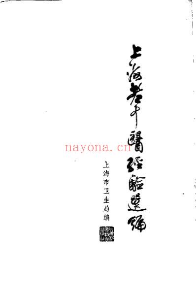 上海老中医经验选编_三.pdf