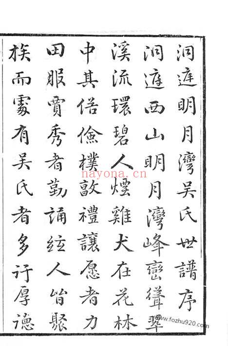 【洞庭明月湾吴氏世谱】六卷（苏州家谱）_N6512.pdf