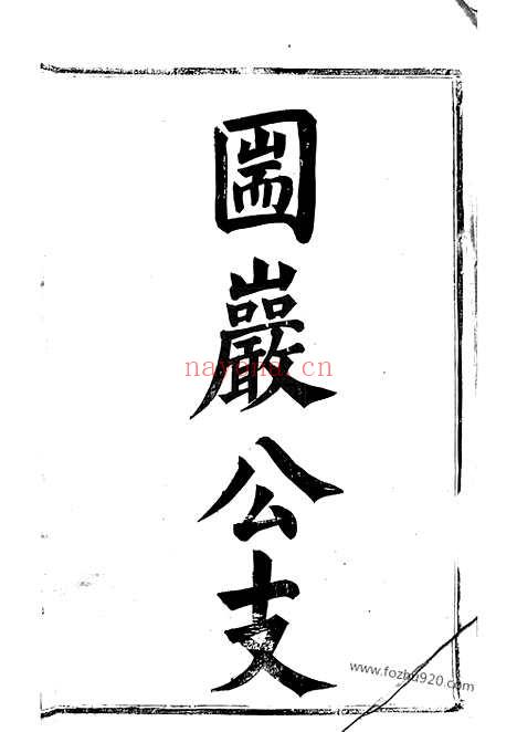 【丹徒蒋氏续修宗谱】六卷_N2648.pdf