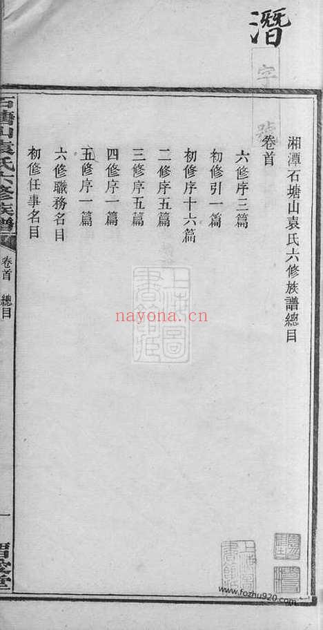 【石塘山袁氏六修族谱】二十二卷_首一卷_末一卷（湘潭家谱）_N4720.pdf