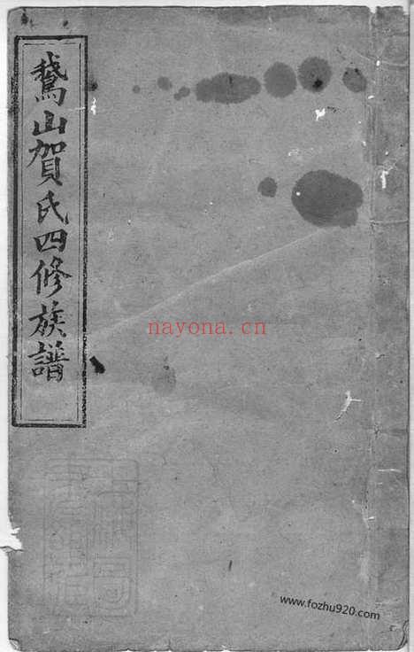 【鹅山贺氏四修族谱】三十卷（宁乡家谱）_N1453.pdf