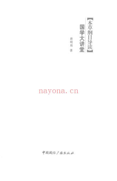 本草纲目.的导读.pdf