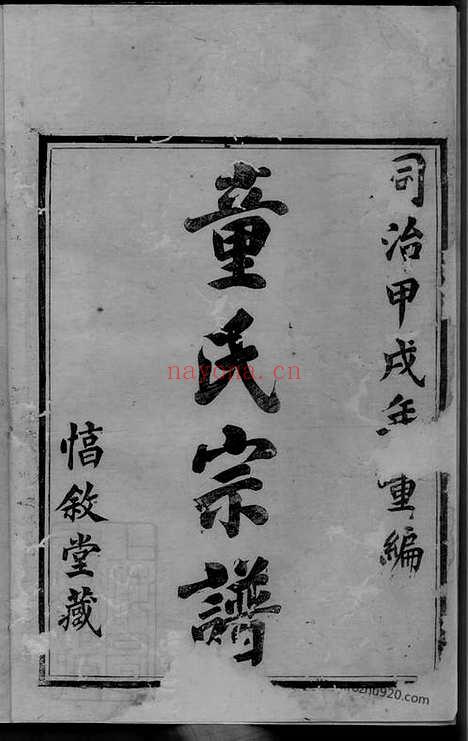 【姚江童氏宗谱】十卷_首二卷（馀姚家谱）_N1257.pdf