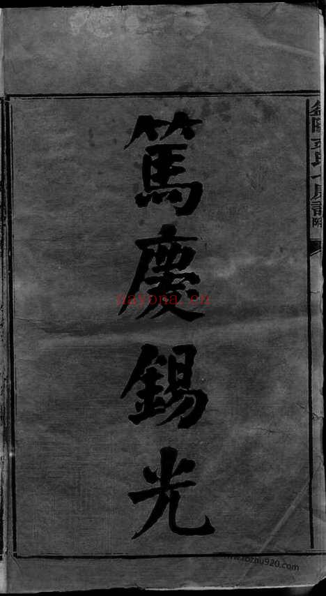 【益阳文氏七房七修族谱】二十八卷_卷首二_卷末一（家谱）_N8356.pdf