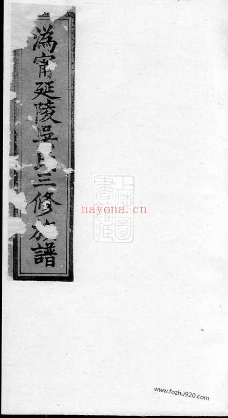 【沩宁延陵吴氏三修族谱】八卷_首一卷_末一卷（宁乡家谱）_N6454.pdf