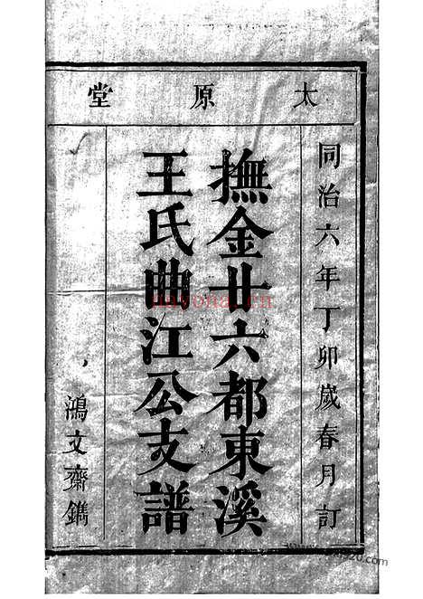 【抚金廿六都东溪王氏曲江公支谱】一卷_首一卷（金溪家谱）_N1607.pdf