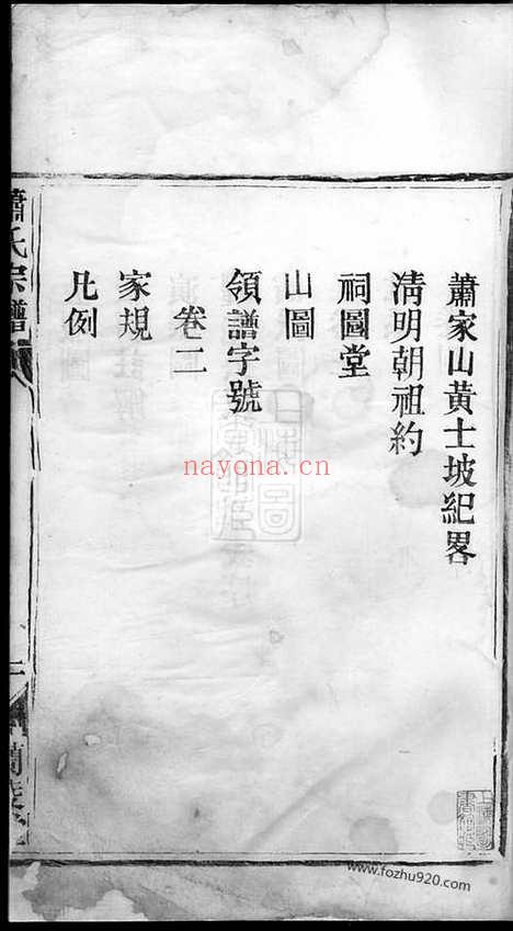 【萧氏宗谱】四卷（湖北武昌家谱）_N8261.pdf