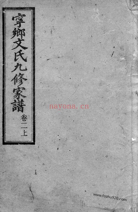 【湖南宁乡文氏九修家谱】_N1948.pdf