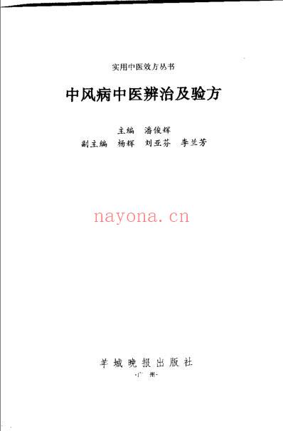 中风病中医辨治及验方-潘俊辉.pdf