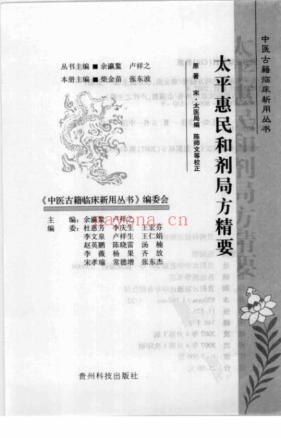 临床中医古籍_太平惠民和剂局方精要.pdf