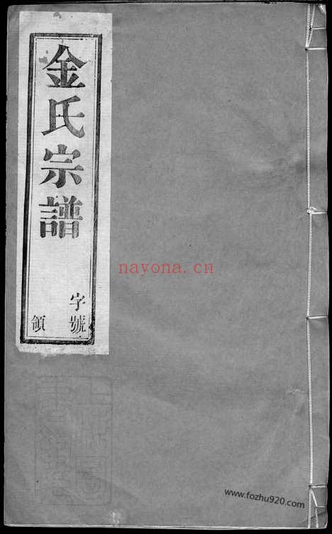 【？阳潘社里金氏宗谱】十卷（宜兴家谱）_N7107.pdf