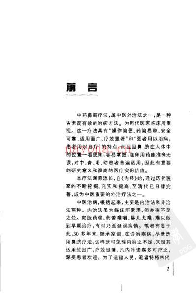 百病中医鼻脐疗法_程爵棠.pdf