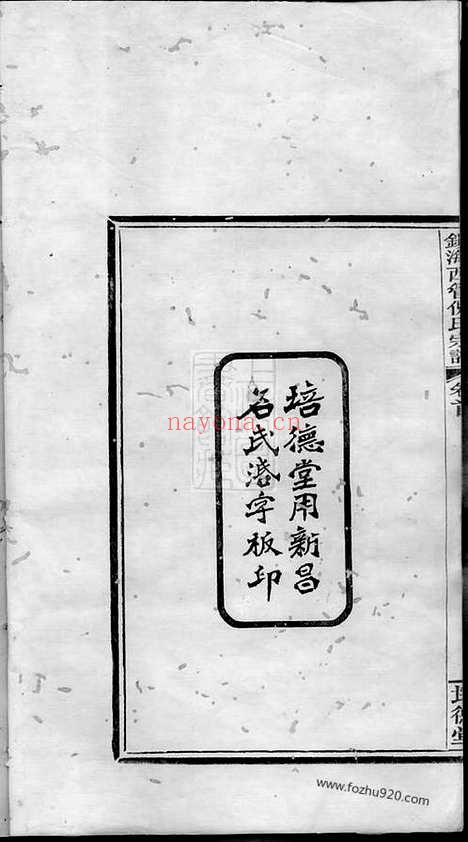 【镇海西管乡后倪倪氏宗谱】十六卷_首一卷_N4935.pdf