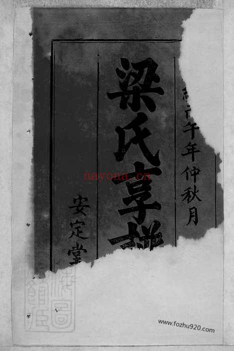 【梅溪梁氏享谱】二卷（江西万载家谱）_N8143.pdf