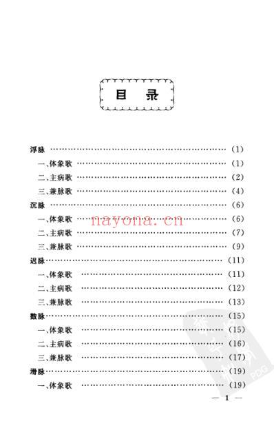 诊家正眼-四言脉诀白话解.pdf