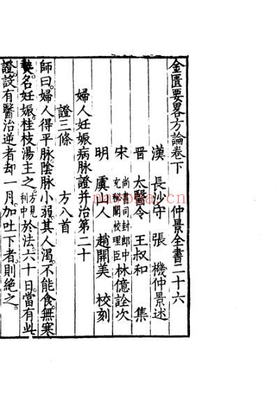 仲景全书二十六金匮要略方论下.pdf