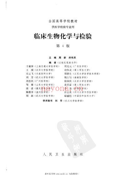 临床生物化学与检验-第4版.pdf