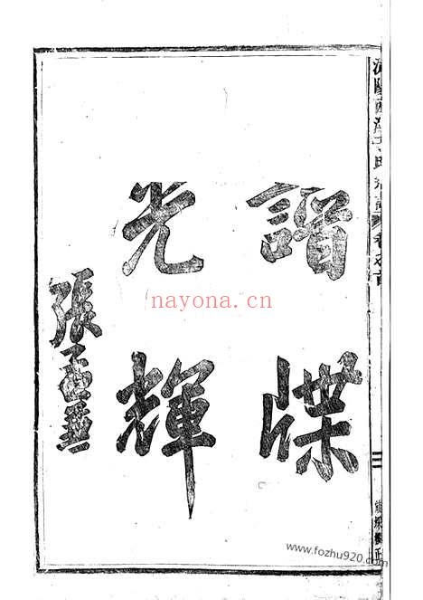 【浦阳西溪于氏宗谱】十六卷_N1474.pdf