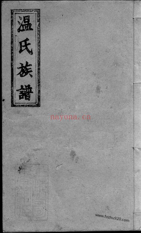 【万载温氏续修族谱】六卷_首二卷_末二卷（江西万载家谱）_N8307.pdf