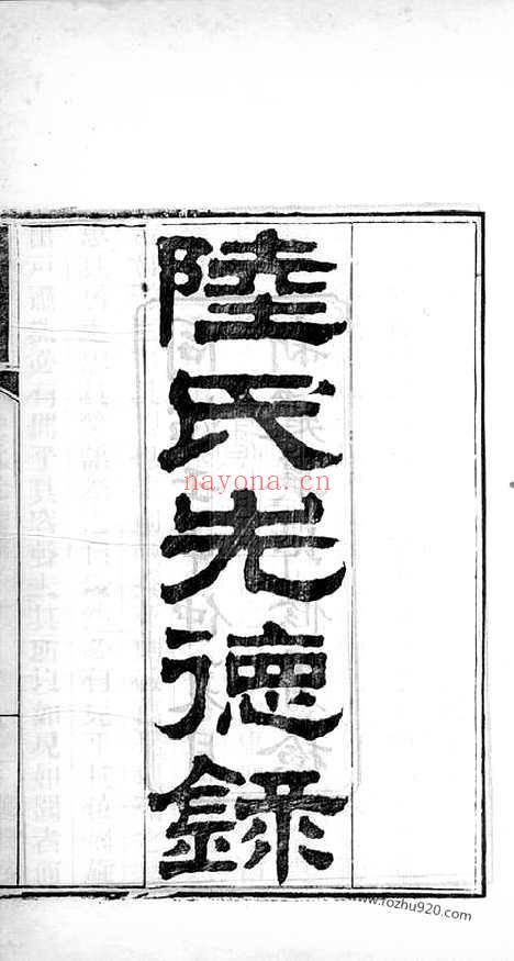 【陆氏先德录】一卷（吴江家谱） 一卷（吴江家谱）_N8561.pdf