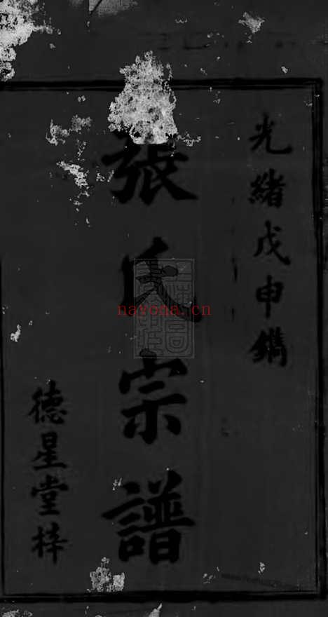 【张氏续修宗谱】十四卷_首一卷（湖南沅江家谱）_N8334.pdf