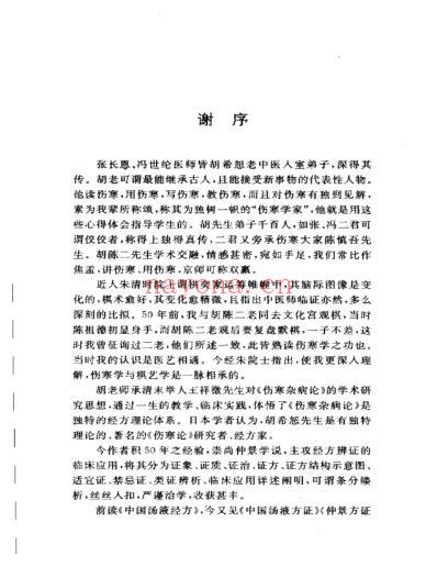 中国汤液方证-张仲景方证学_张长恩.pdf